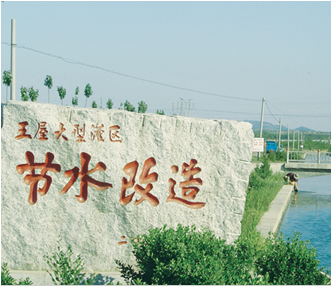 王屋灌區(qū)改造項(xiàng)目監(jiān)理